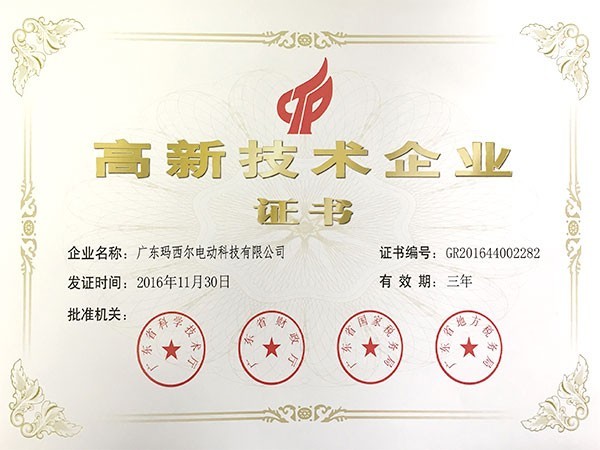 瑪西爾-高新技術企業證書